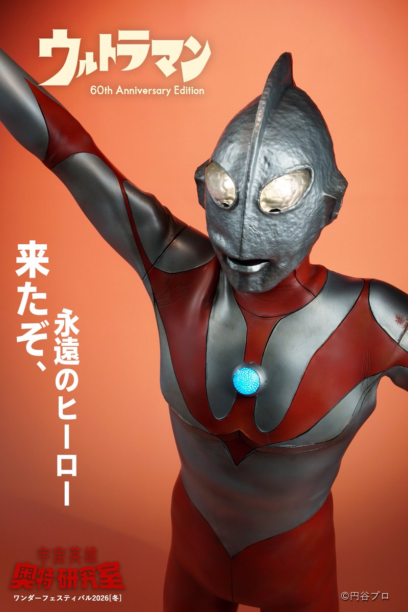 ウルトラ研究室、 ウルトラ怪獣ワンフェス出展の第一作は