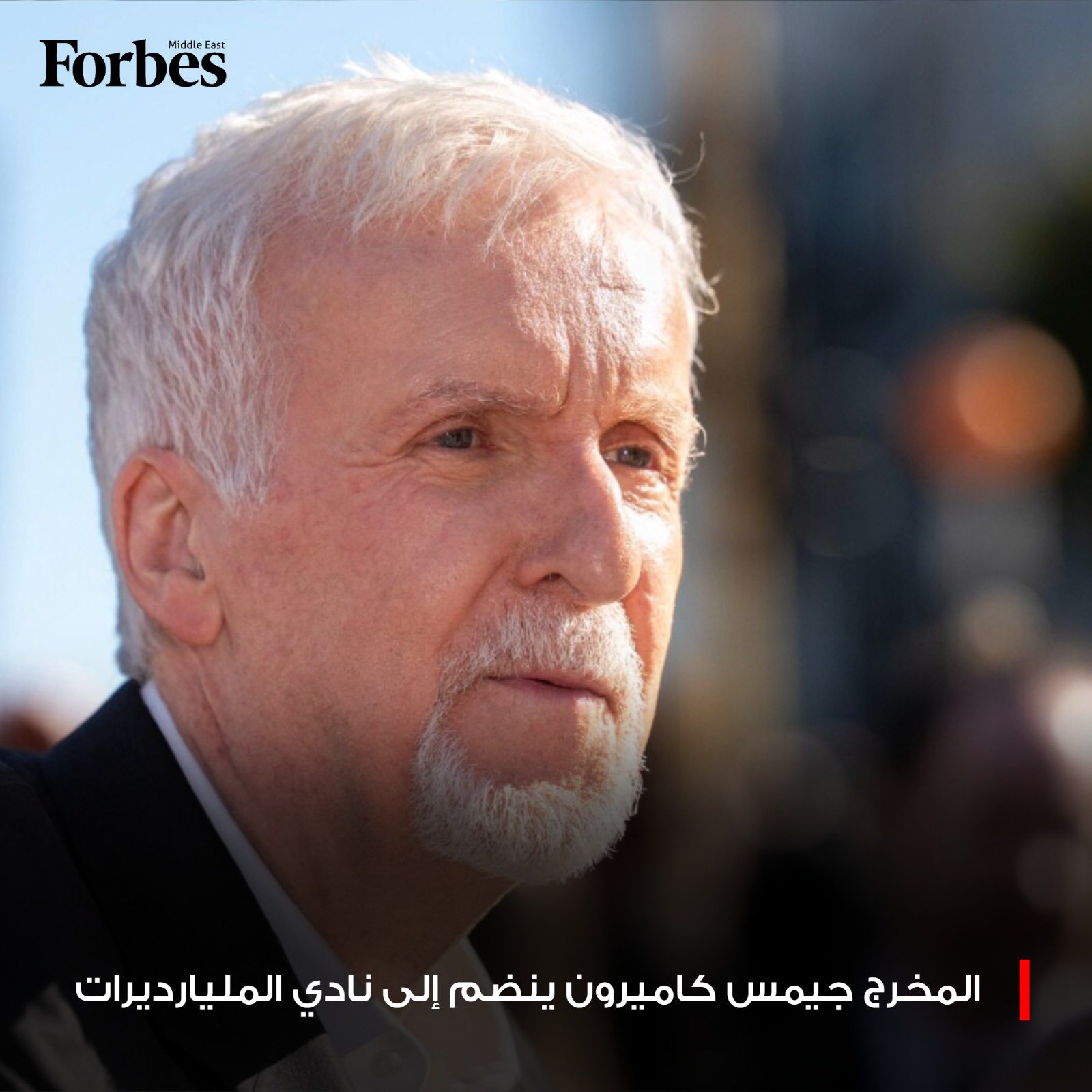 المخرج جيمس كاميرون ينضم إلى نادي المليارديرات بصافي ثروة 1.1 مليار دولار، بعد أن حققت أفلامه أكثر من 9 مليارات دولار في شباك التذاكر العالمي، ومن أشهرها أفاتار وتايتنك فوربس للمزيد 