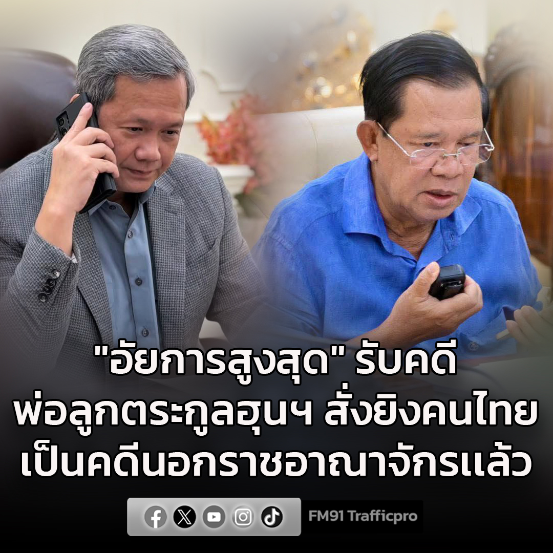 อัยการสูงสุดรับคดี 2 พ่อลูกตระกูลฮุนฯ สั่งยิงระเบิดใส่คนไทยเสียชีวิต เป็นคดีนอกราชอาณาจักรเเล้ว

fm91bkk.com/newsarticle/63… 

#ชายแดนไทยกัมพูชา #2พ่อลูกตระกูลฮุน #ฮุนเซน #ฮุนมาเนต #สวพ91 #FM91