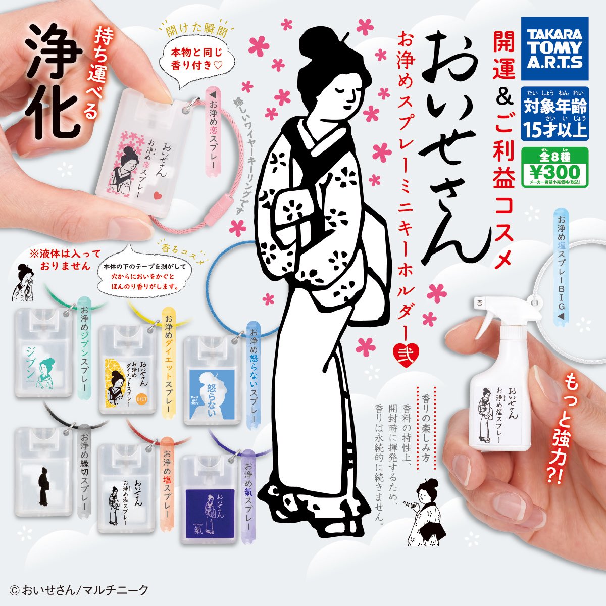 おいせさん お浄めスプレーミニキーホルダー弍】 12月発売の