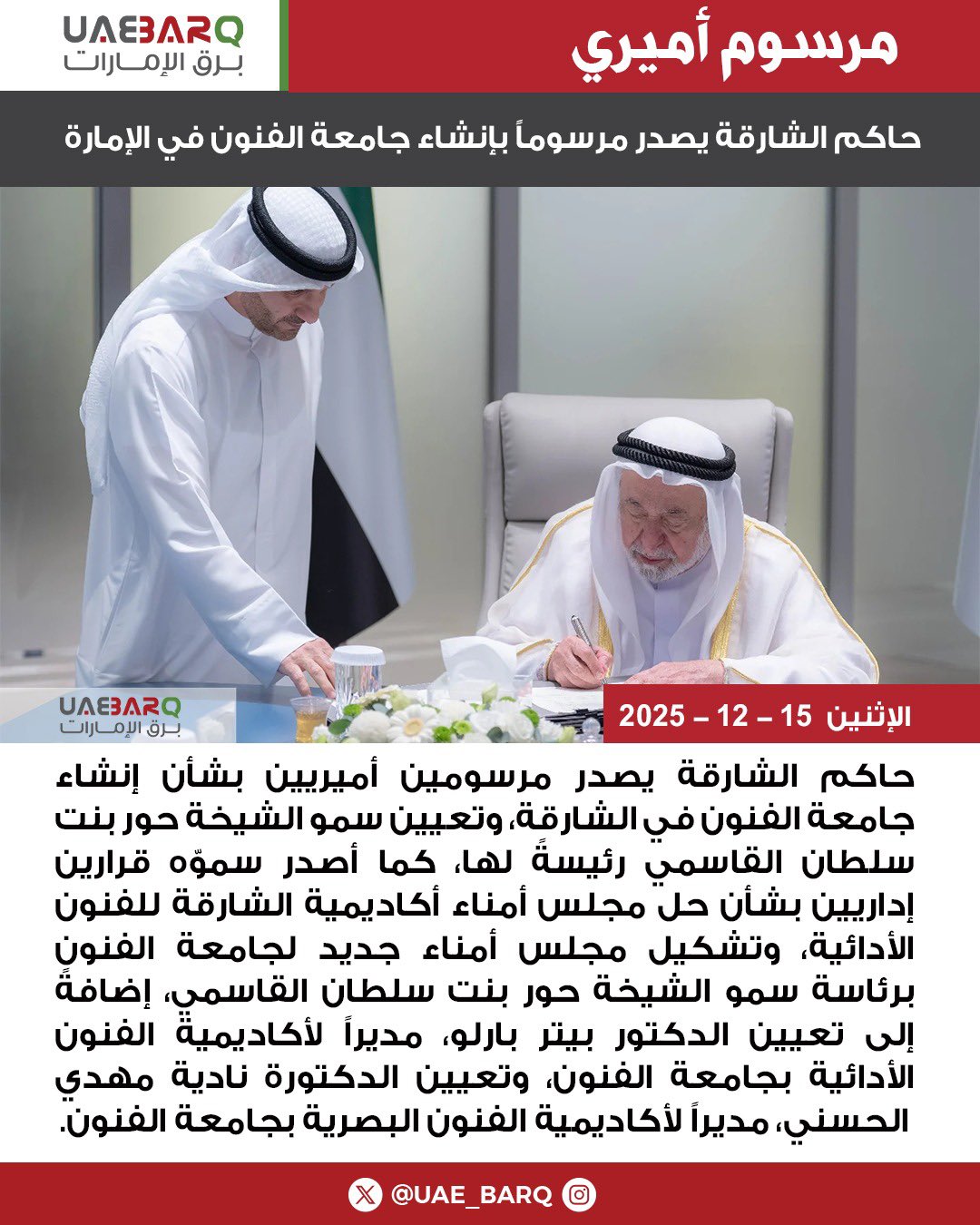 حاكم الشارقة يصدر مرسوماً بإنشاء جامعة الفنون في الإمارة. 