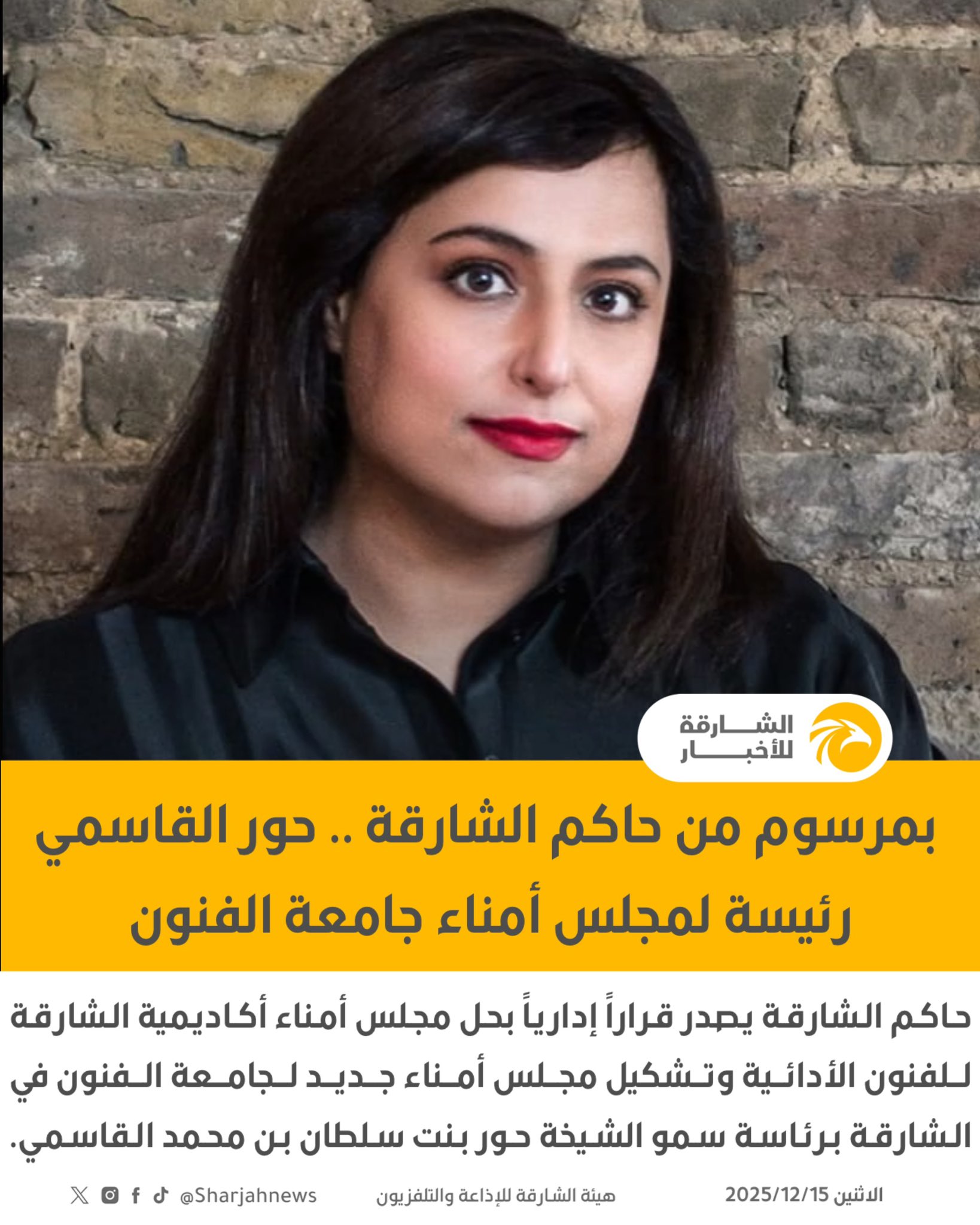 بمرسوم من حاكم الشارقة .. حور القاسمي رئيسة لمجلس أمناء جامعة الفنون. 