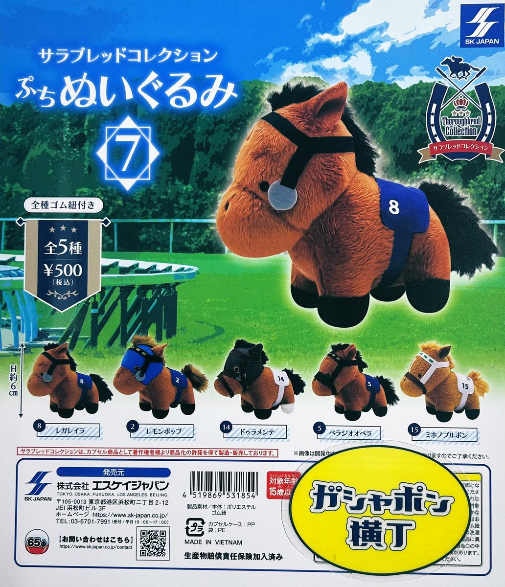 競走馬ぬいぐるみ 7 🐴サラブレッドコレクション ぷちぬいぐるみ7 #競走馬 ファンの皆さま