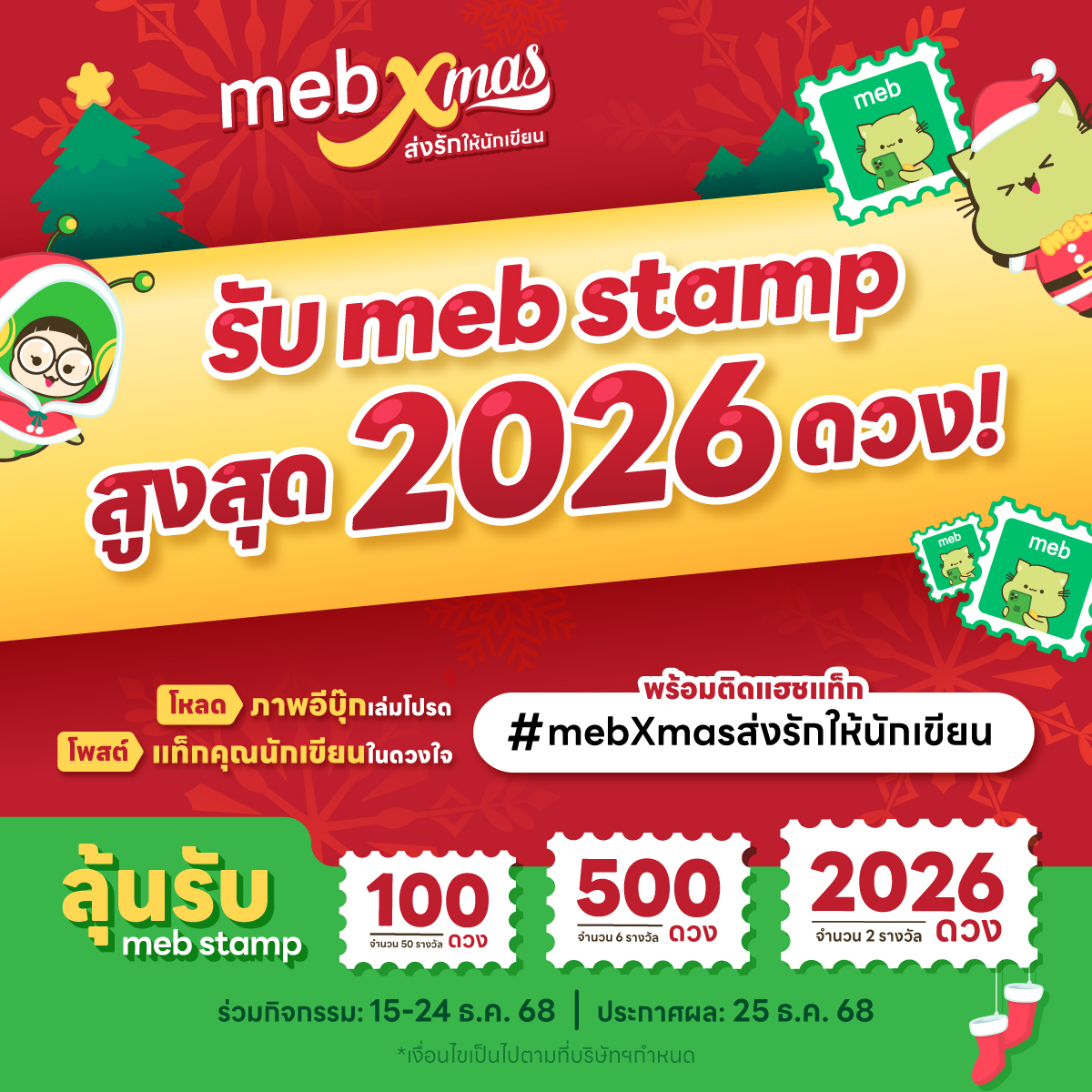mebmarket's tweet image. 🎄 meb Xmas ส่งรักให้นักเขียน 🪙 ลุ้นรับ meb stamp สูงสุด 2026 ดวง! เพียงโหลดภาพอีบุ๊กเล่มโปรด โพสต์แท็กคุณนักเขียนในดวงใจ พร้อมติดแฮชแท็ก #mebXmasส่งรักให้นักเขียน

ลุ้นรับ
💚 meb stamp 2026 ดวง จำนวน 2 รางวัล (ช่องทาง Facebook และ X อย่างละ 1 รางวัล)
💚 meb stamp 500 ดวง จำนวน…