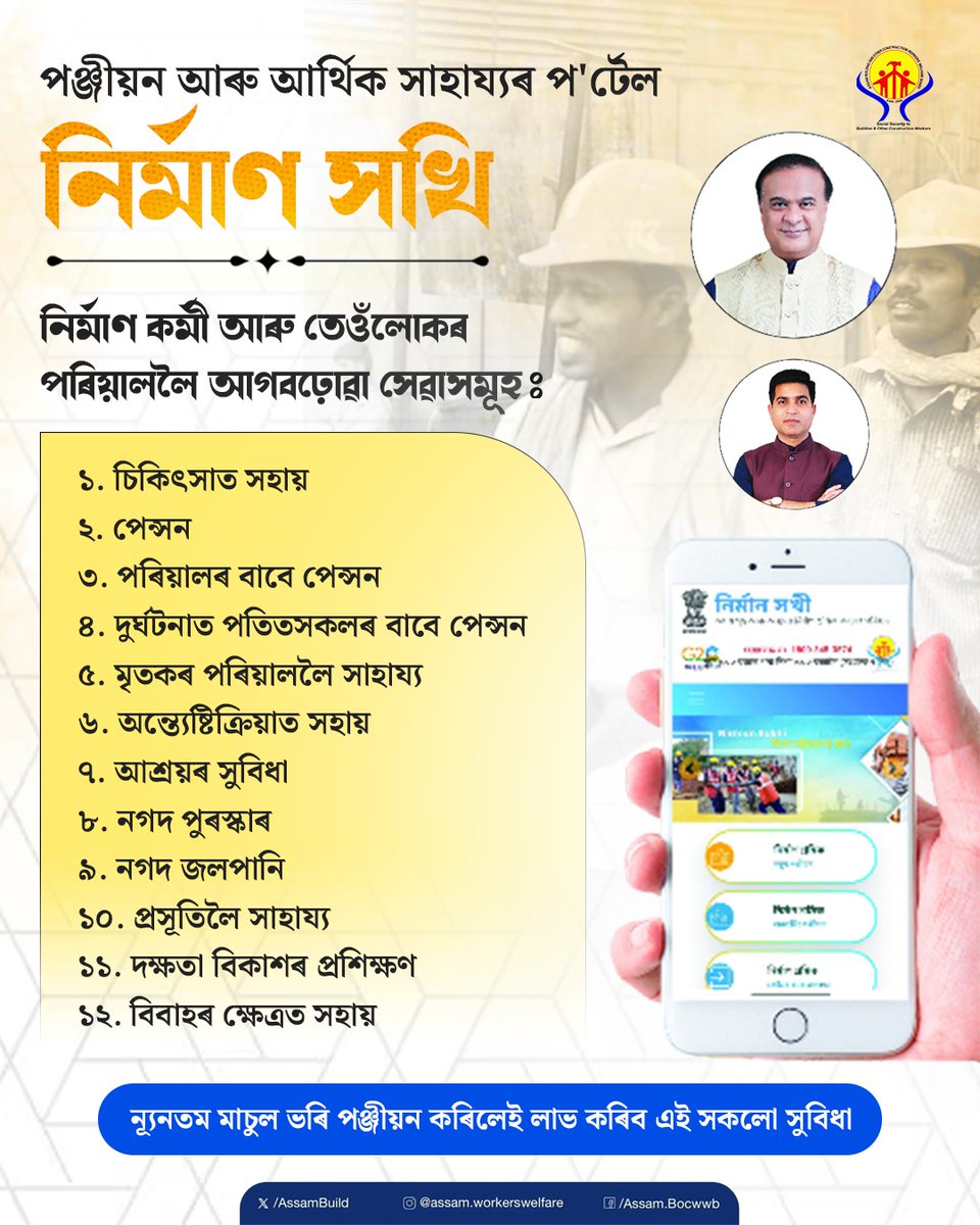 AssamBuild's tweet photo. Construction workers registered on the Nirman Sakhi Portal receive a wide range of benefits not only for themselves, but also for their family members. https://t.co/lxNGrYaXyg