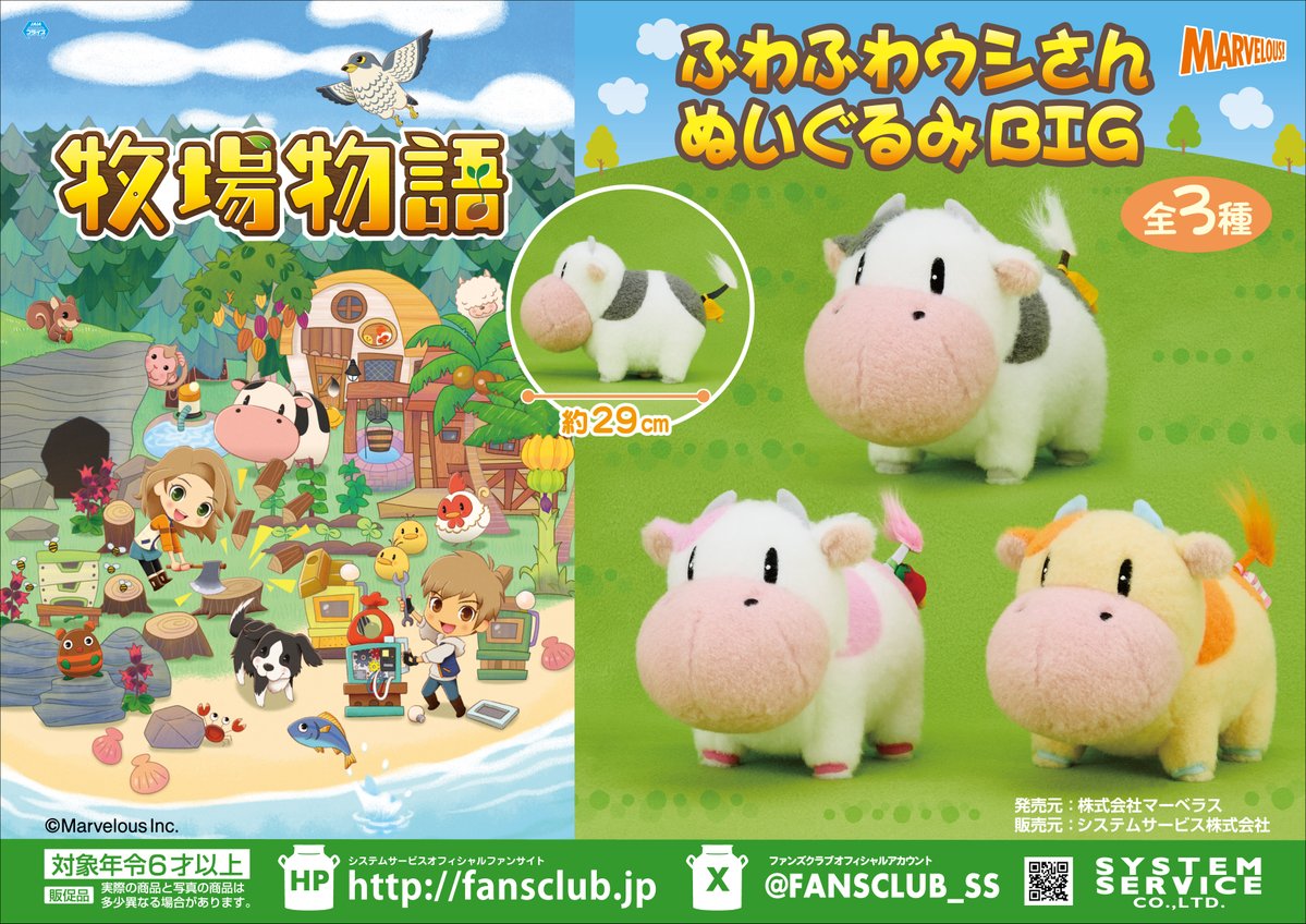 12月プライズ】 ＃牧場物語 から「ふわふわウシさんぬいぐるみBIG」が