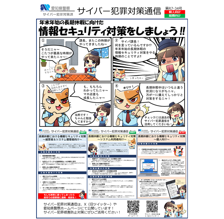 愛知県警察サイバー犯罪対策課 (@AP_cybertw) / Posts / X