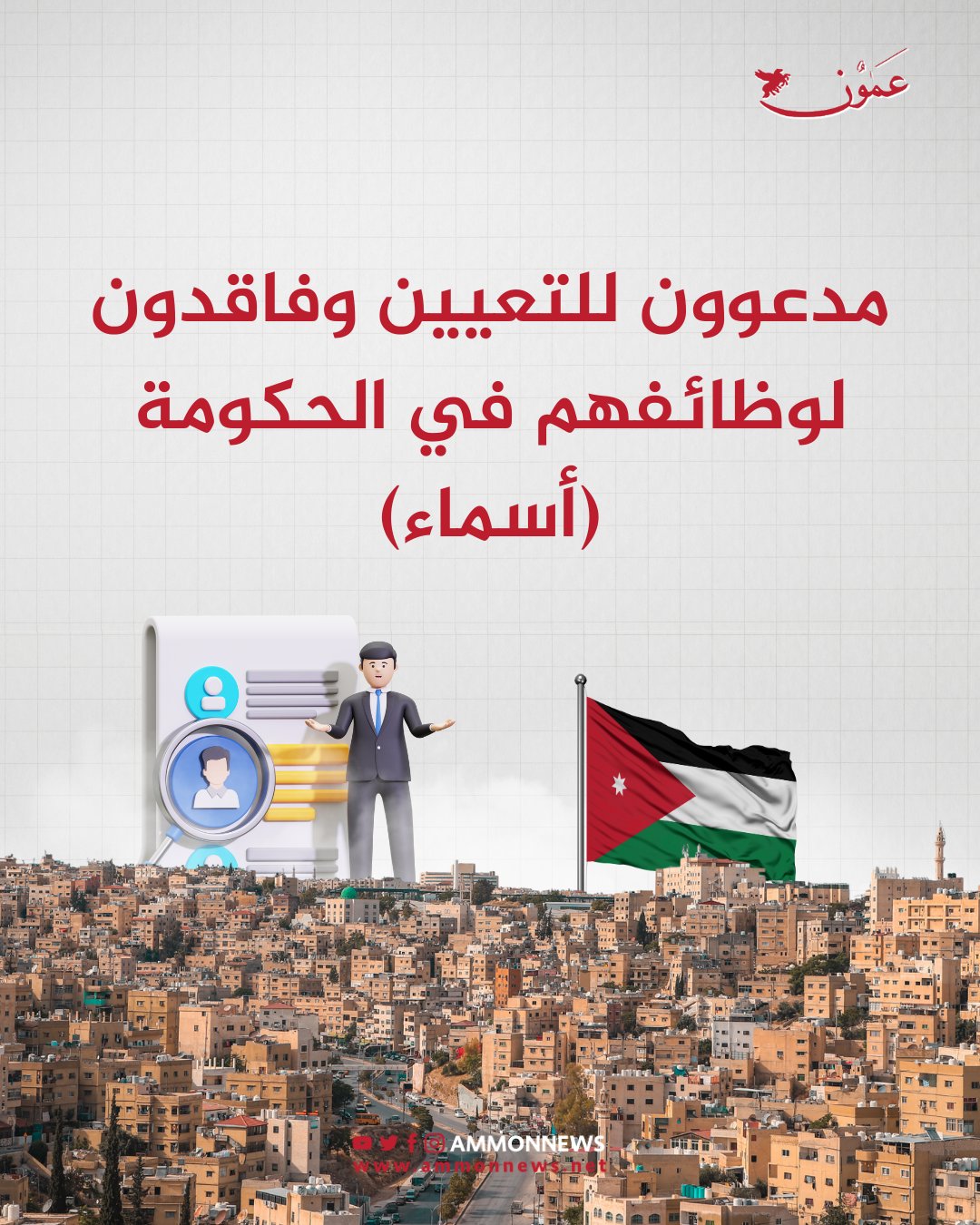 مدعوون للتعيين وفاقدون لوظائفهم في الحكومة (أسماء) 