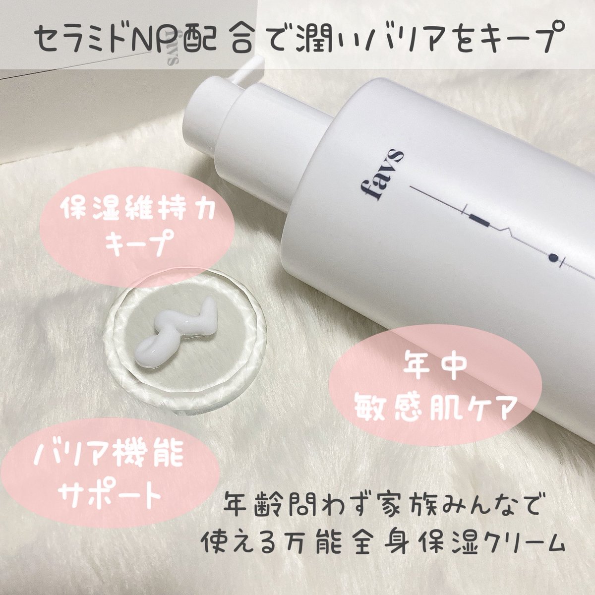 PR favs (@favs__official ) CERAMIDE FAMILY CREAM