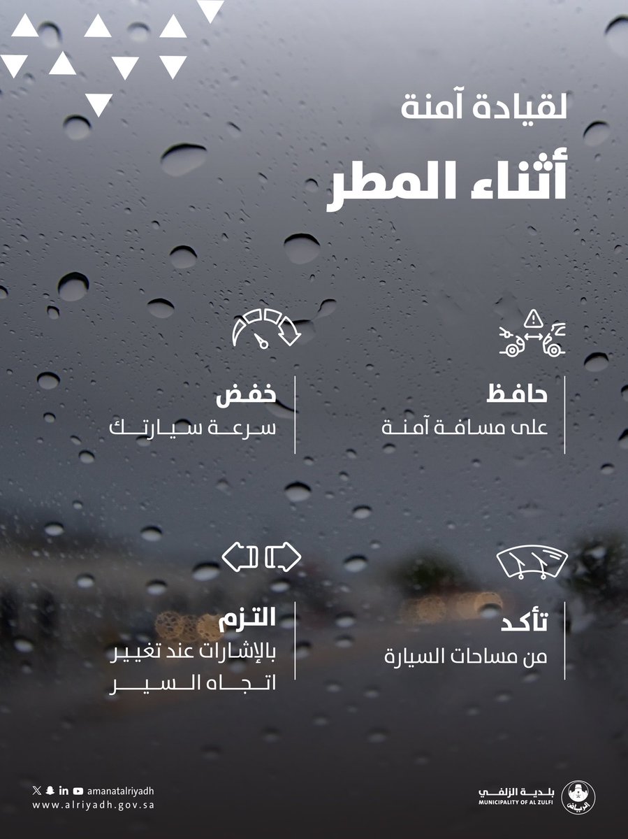 سلامتك أولًا 🚧🌧️
مع هطول الأمطار، احرص على القيادة بحذر، وتجنّب السرعة أو عبور تجمعات المياه.  
التزامك يضمن سلامتك وسلامة من حولك.

#بلدية_الزلفي  | #أمانة_منطقة_الرياض