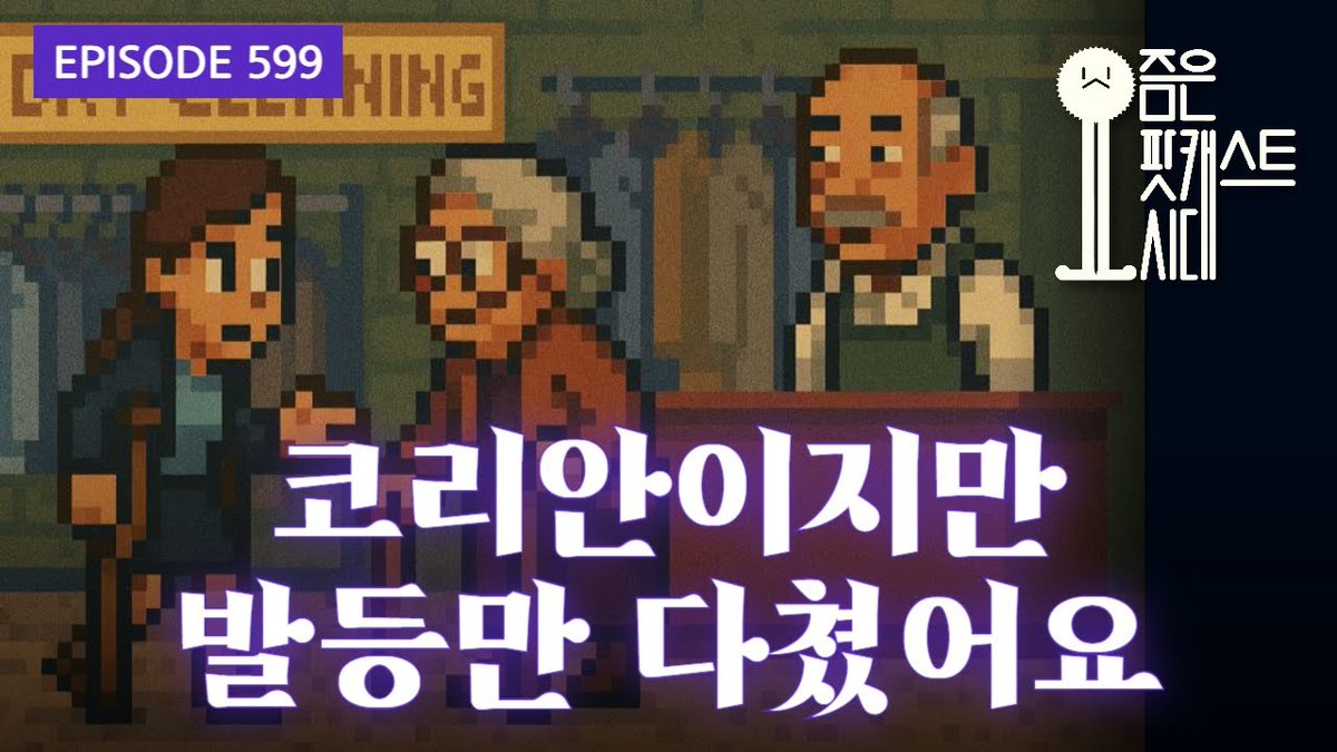 Suck10Ceki's tweet image. [요즘은 팟캐스트시대 #podera]
599. 코리안이지만 발등만 다쳤어요
#XSFM
youtube.com/watch?v=AFZ9FH…
지금 시작합니다.