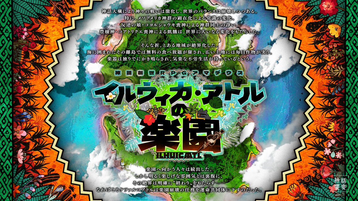 Amadeus10th's tweet photo. 【非公式企画】
神話創世RPGアマデウス10周年非公式企画  
「神話の饗宴（シンポシュオン）」

メソアメリカ神群シナリオ
「イルウィカ・アトルの楽園」

 作者：寝てる武蔵（@neterukwz）
トレーラー：きっけん

#神話の饗宴 https://t.co/HW05GnHIWf