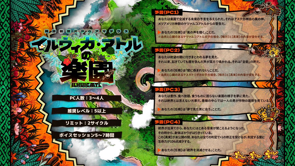 Amadeus10th's tweet photo. 【非公式企画】
神話創世RPGアマデウス10周年非公式企画  
「神話の饗宴（シンポシュオン）」

メソアメリカ神群シナリオ
「イルウィカ・アトルの楽園」

 作者：寝てる武蔵（@neterukwz）
トレーラー：きっけん

#神話の饗宴 https://t.co/HW05GnHIWf
