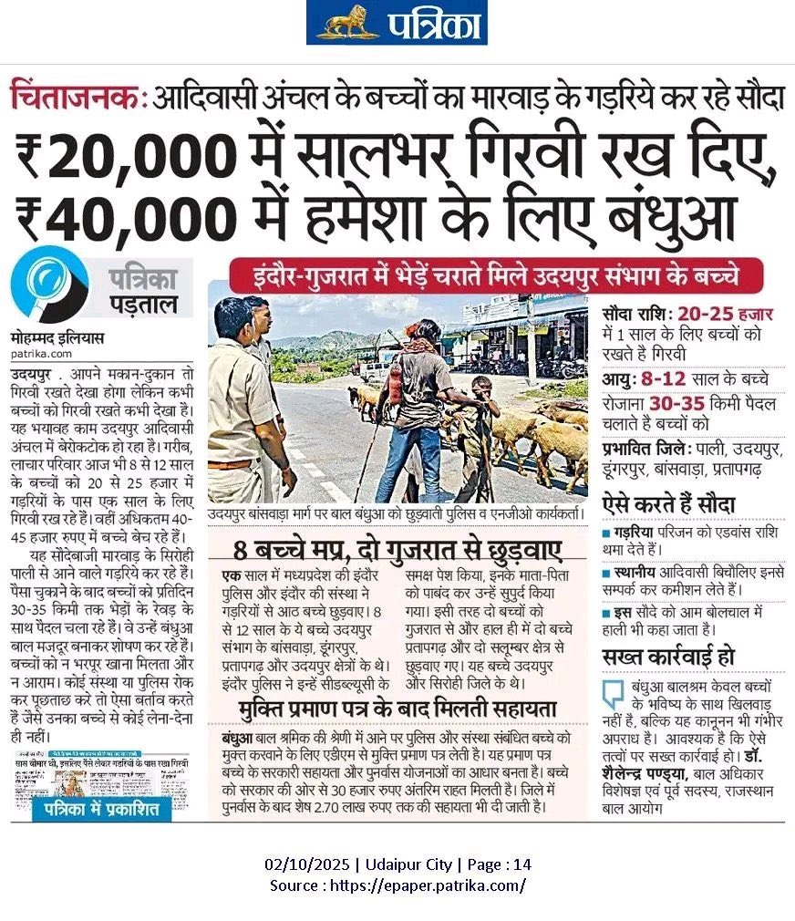 20–40 हज़ार में आदिवासी बच्चों का सौदा हो रहा है। 8–12 साल के बच्चों को गिरवी और बंधुआ बनाया जा रहा है। यह तस्करी नहीं, राज्य की नाकामी है।
 चुप्पी = अपराध में साझेदारी। सवाल है—क्या सरकार में नैतिक साहस बचा है?
<a href="/RajCMO/">CMO Rajasthan</a> 
#ChildTrafficking #AdivasiRights #SystemFailure
#RajaMeena