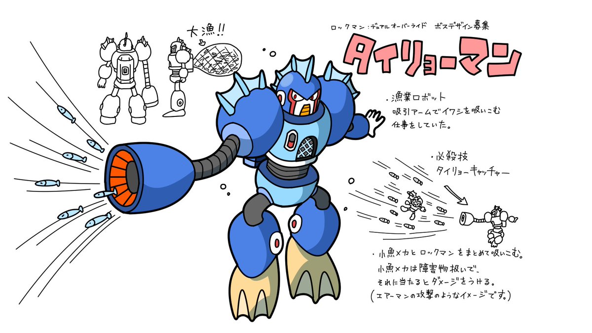 ・ボスデザイン部門
・ペンネーム:INUKOROSUKE
漁業ロボットのタイリョーマンです!
#ロックマンDO
#ボスデザインコンテスト 