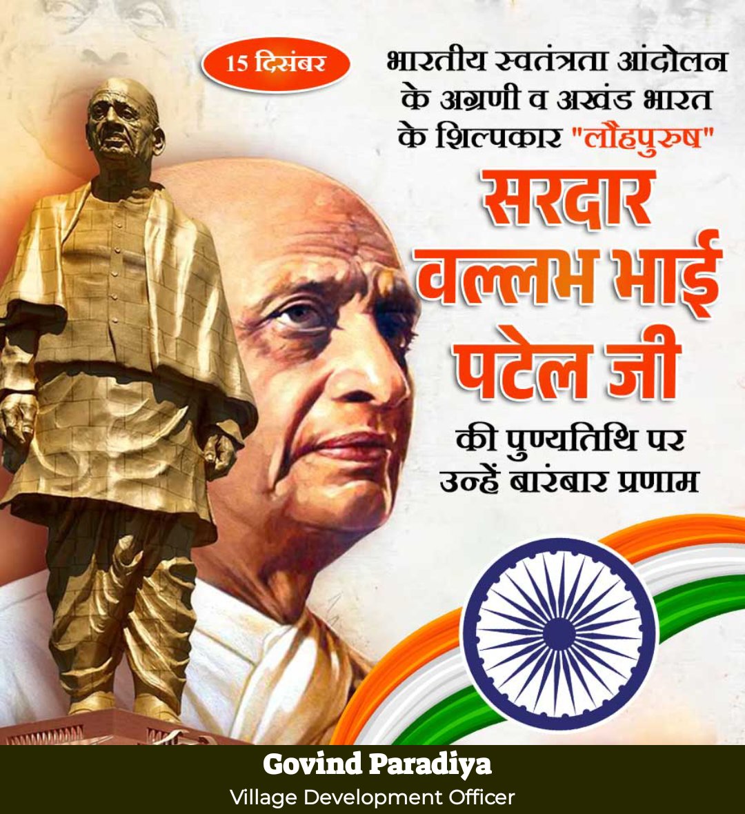 GovindParadia's tweet photo. देश की रियासतों के एकीकरण कर देश की अखंडता को एक करने वाले लौह पुरुष, स्वतन्त्रता सेनानी ,पहले ,गृह मंत्र�� और उप प्रधानमंत्री सरदार वल्लभ भाई पटेल की 75वीं पुण्यतिथि पर भावभीनी श्रद्धांजलि और उनके चरणों में कोटि कोटि नमन। https://t.co/x4kfiyBwYO
