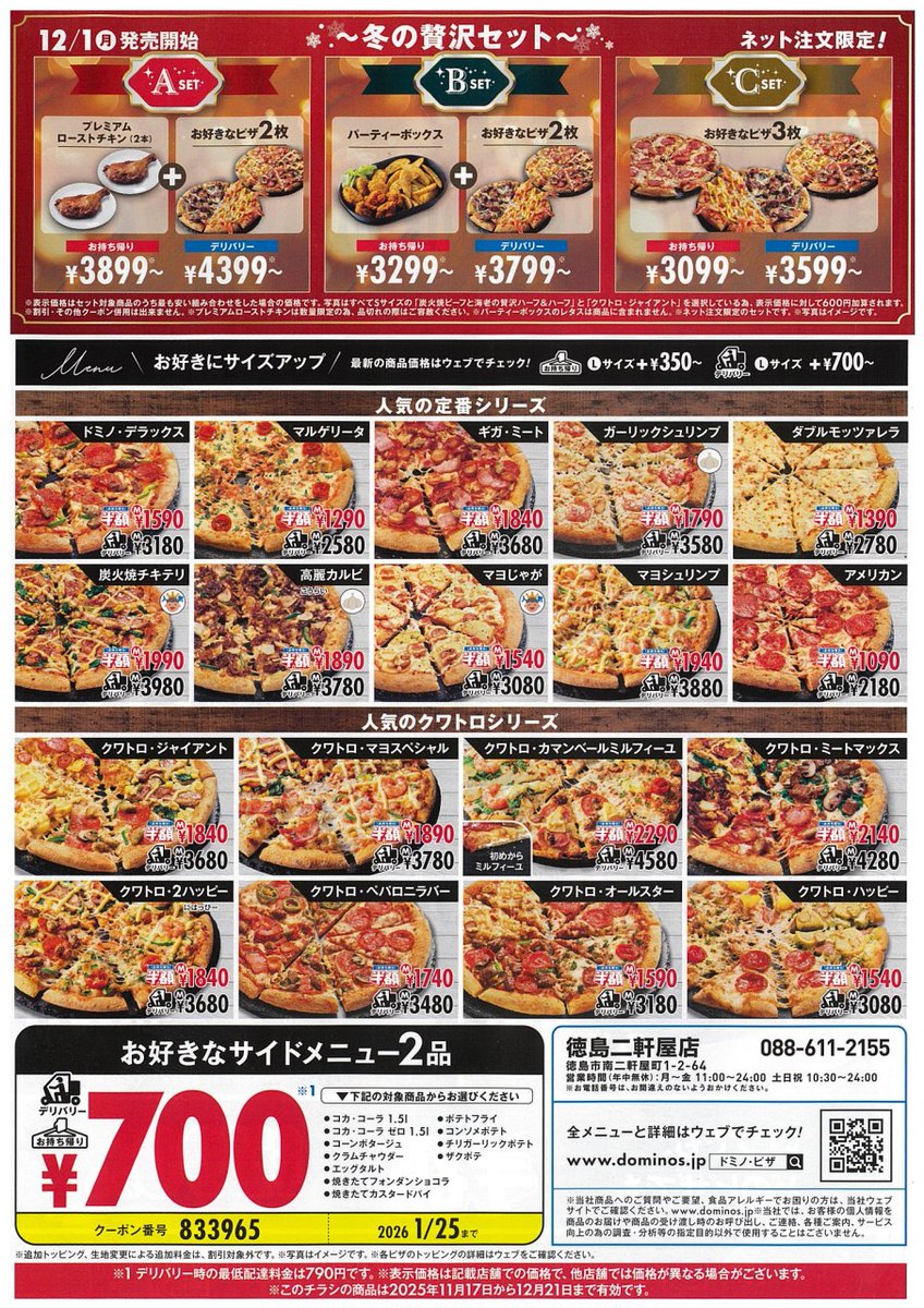 2025年12月15日配布開始 #チラシ紹介 #徳島 #ポスティング 📢超お得