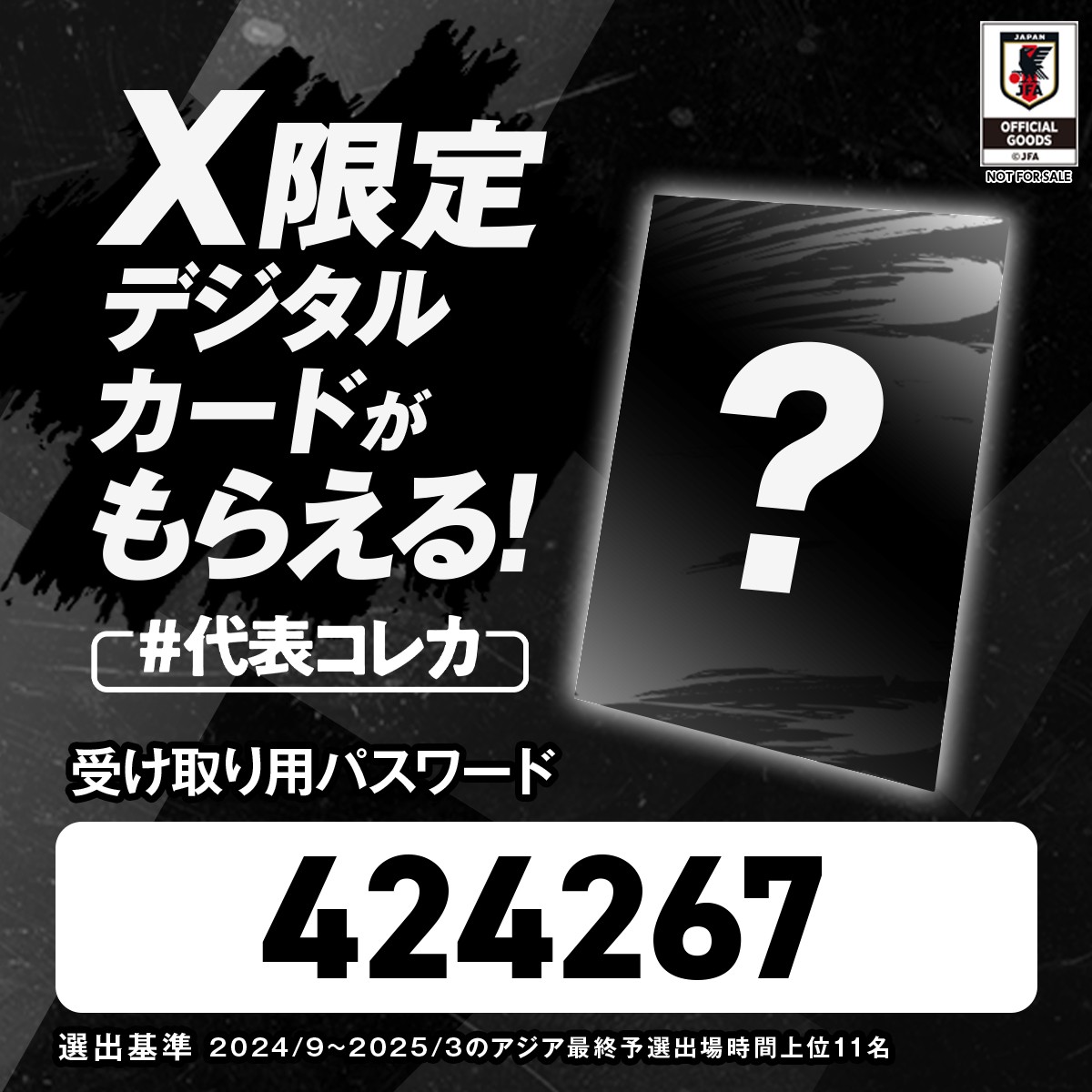 代表コレカ 🇯🇵🔹 「X限定デジタルカード」を毎月配信！ ＼ ～受取