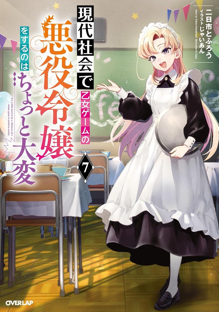 43％OFFクーポン】 『現代社会で乙女ゲームの悪役令嬢をするのは