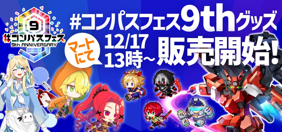 コンパスフェス 9th イベント新グッズ 明後日12/17（水）13時より