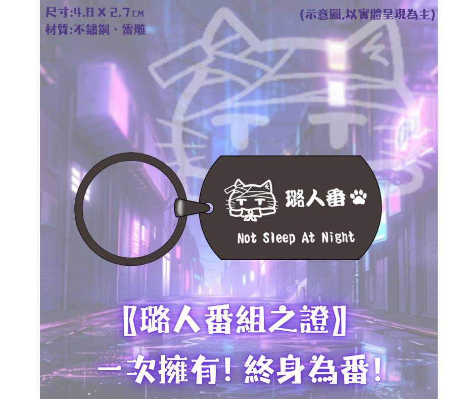 Rumu1213's tweet image. ◈⋄---璐夢2025生日紀念套組---⋄◈

🗓️ 即日起至 12/31 預購中

⋄ 〖賽博龐克ver.〗 立牌

⋄ 〖璐人番組之證〗 鑰匙圈

▾預購賣場在下方留言處唷▾