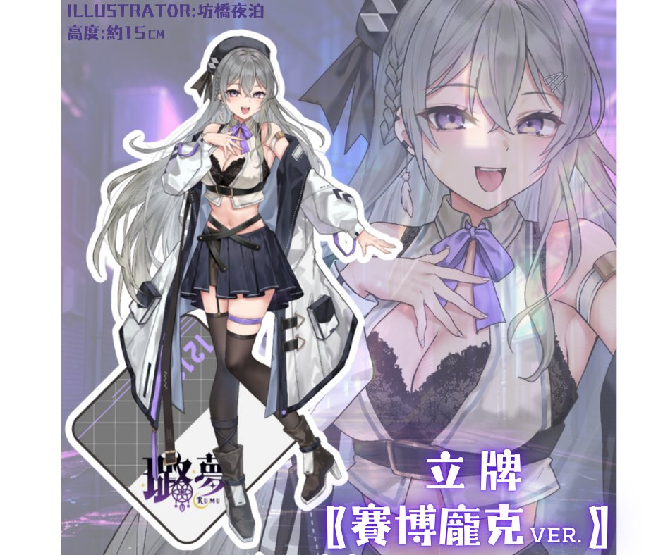 Rumu1213's tweet image. ◈⋄---璐夢2025生日紀念套組---⋄◈

🗓️ 即日起至 12/31 預購中

⋄ 〖賽博龐克ver.〗 立牌

⋄ 〖璐人番組之證〗 鑰匙圈

▾預購賣場在下方留言處唷▾