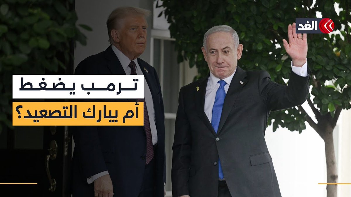 ضغط من ترمب أم ضوء أخضر للتصعيد؟ باحث يكشف ما هو متوقع من زيارة نتنياهو المرتقبة إلى البيت الأبيض 