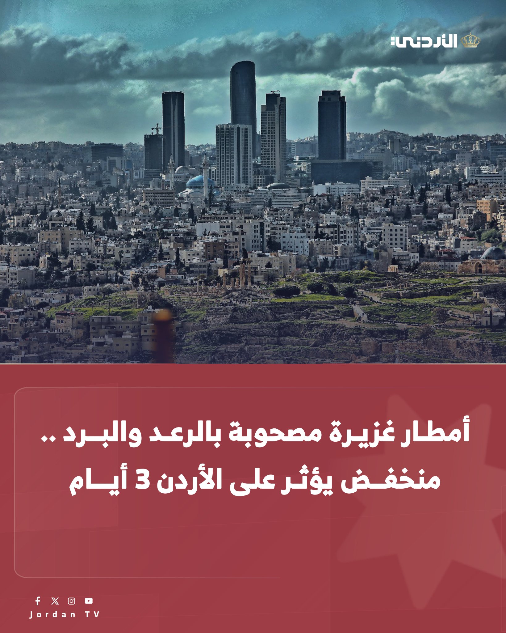 تتأثر المملكة بــ منخفض جوي تترافق مع انخفاض تدريجي على درجات الحرارة، وهطول الأمطار على فترات، قد تكون غزيرة أحياناً ومصحوبة بالرعد وتساقط البرد، مع صدور عدة تحذيرات تتعلق بالسيول وتدني مدى الرؤية الأفقية. وبينت الأرصاد الجوية أن نهار اليوم يكون الطقس بارداً نسبياً في أغلب المناطق ومع ساعات المساء تتأثر المملكة تدريجياً بمنخفض جوي يتمركز فوق جزيرة قبرص، حيث تتكاثر الغيوم وتهطل زخات من المطر في شمال ووسط المملكة وأجزاء من المناطق الجنوبية الغربية، تمتد لاحقاً إلى أجزاء من المناطق الشرقية. الرياح غربية معتدلة السرعة تنشط أحياناً. ليلاً يكون الطقس بارداً وغائماً مع هطول الأمطار بين الحين والآخر في أغلب المناطق، ويتوقع أن تكون غزيرة أحياناً في الأجزاء الغربية، وقد تصحبها العواصف الرعدية وتساقط حبات البرد، مما يؤدي إلى تشكل السيول في الأودية 