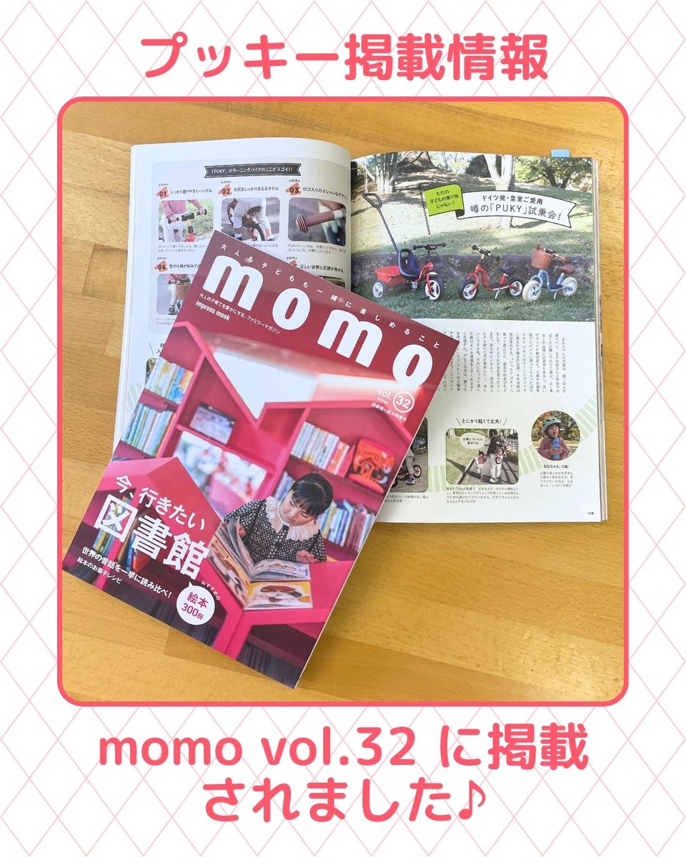 掲載情報📘】 ライフスタイル誌 『momo』vol.32 に ドイツ生まれの乗用