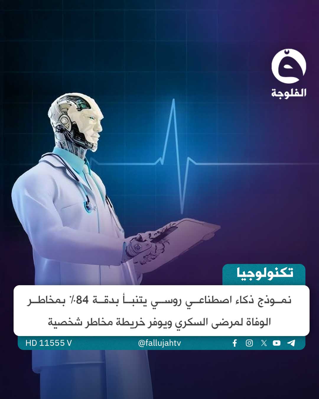 باحثون روس يطورون نموذجًا مذهلًا يعتمد على الذكاء الاصطناعي لتحديد مخاطر الوفاة لدى مرضى السكري بدقة 84% 