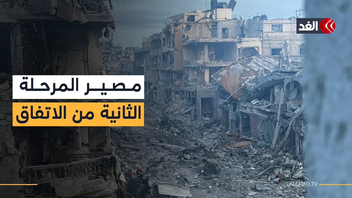 ما الذي يعرقل تشكيل القوة الدولية في غزة؟ وهل ما زلنا بعيدين عن المرحلة الثانية من الاتفاق؟ 