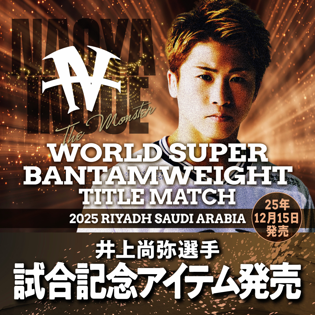 井上尚弥 ハーフパンツ MIZUNO 後援会 4団体防衛戦 12.27 リヤド 井上