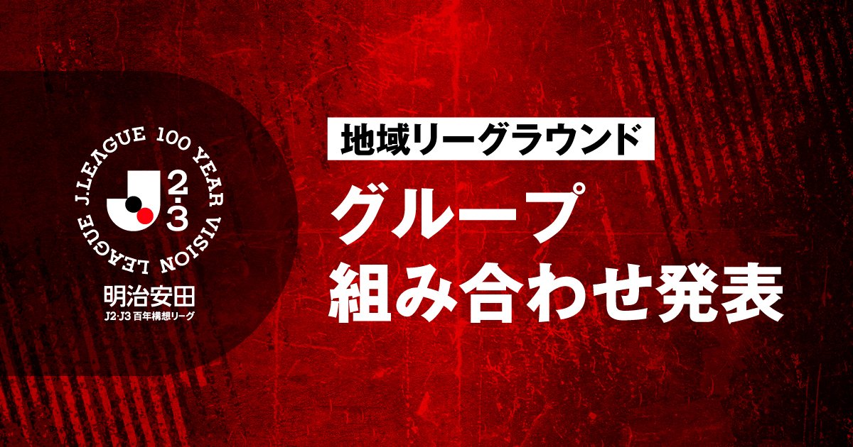 consaofficial's tweet photo. ／
明治安田J2・J3百年構想リーグ 地域リーグラウンド
グループ組み合わせ発表🔴⚫️
＼

【EAST-B】
北海道コンサドーレ札幌
福島ユナイテッドＦＣ
いわきＦＣ
ＲＢ大宮アルディージャ
ヴァンフォーレ甲府
松本山雅ＦＣ
ＡＣ長野パルセイロ
ジュビロ磐田
藤枝ＭＹＦＣ
ＦＣ岐阜

詳細はこちら⏬
https://t.co/kCKucknRAK

#consadole #コンサドーレ