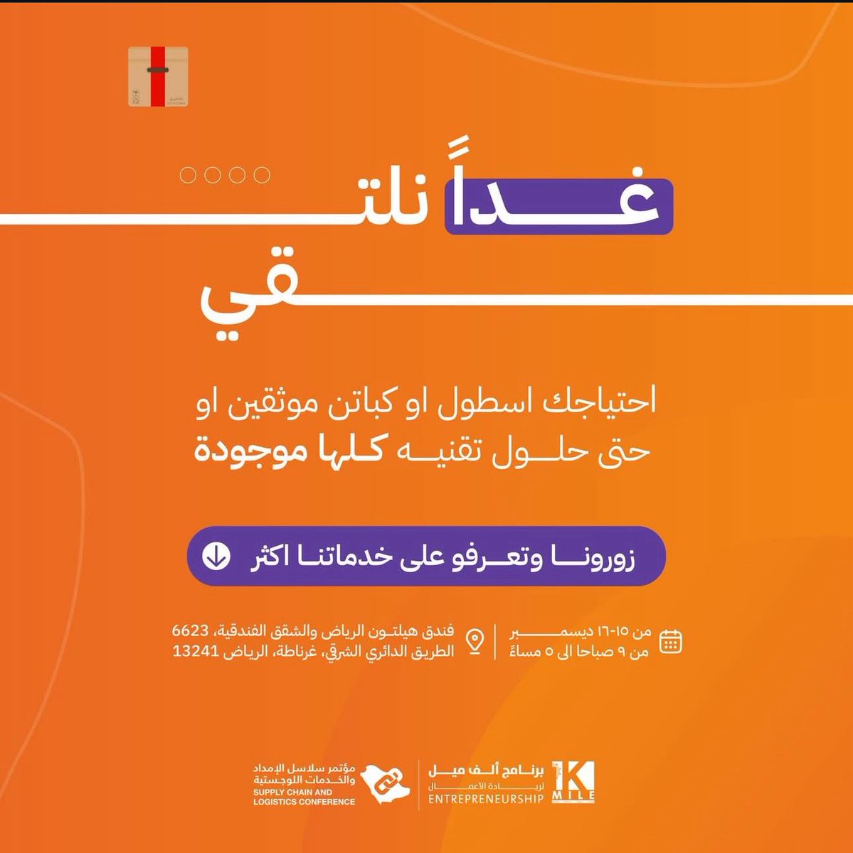 AltariqApp's tweet image. في عالم سلاسل الإمداد، الحل يبدأ من غدًا 🚛📦

من الأسطول إلى الكباتن الموثوقين ومن الخدمات اللوجستية إلى الحلول التقنية المتكاملة كل الاحتياجات صارت في مكان واحد

يسعدنا زيارتكم في مؤتمر سلاسل الإمداد والخدمات اللوجستية من 15–16 ديسمبر في فندق هيلتون الرياض