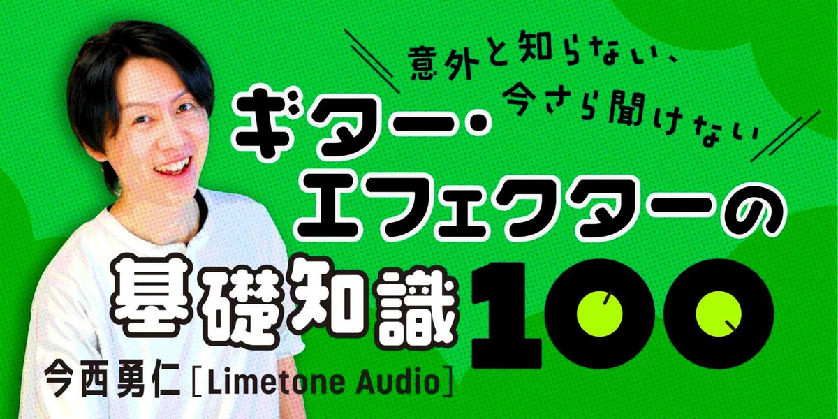 ギタリスト、サウンド・エンジニア、そしてLimetone Audioのサウンド・デザイナーとしても活躍する今西勇仁氏の連載、“ギター・エフェクターの基礎知識100連発！”

第21回：ルーパーってどんなエフェクター？

<a href="/yujin_imanishi/">今西 勇仁 /LimetoneAudio</a>
<a href="/LimetoneAudio/">Limetone Audio</a>

↓詳細はこちらから！
guitarmagazine.jp/?p=465971
