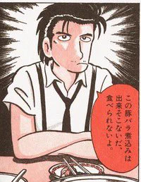 料理にイチャモンつける山岡士郎
山岡に静かにキレる井之頭五郎
領域展開する野原ひろし 