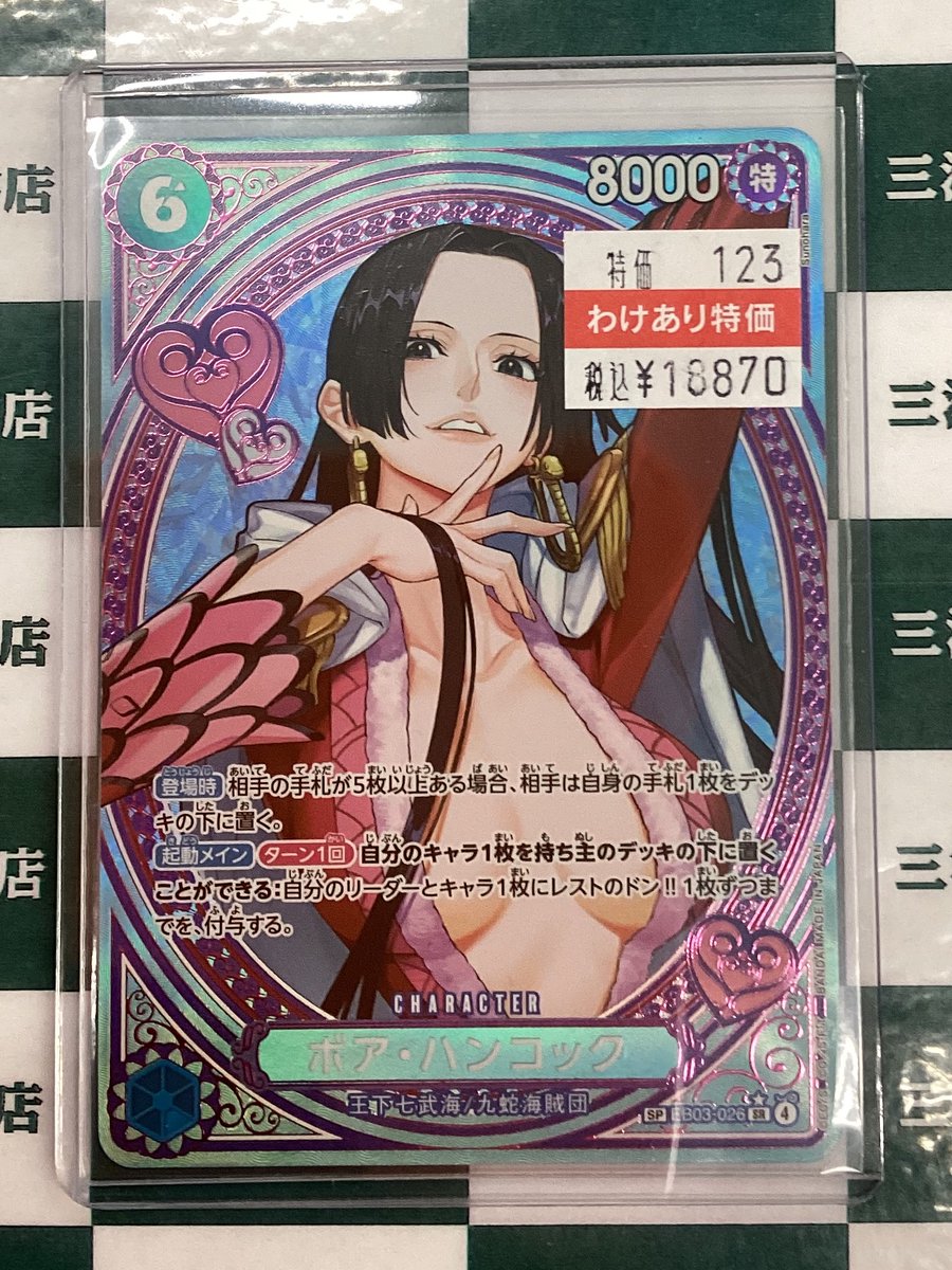 ワンピカード 💘ボア・ハンコック(SP)(EB03-026) 買い取らせていただき