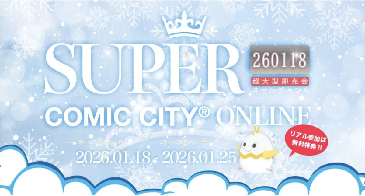 ／
📢明日サークル申込締切！
超COMIC CITY ONLINE
-260118-
＼

【申込〆切：2026年1月4日（日）】

▼ #エアブー へのお申込・開催詳細
air-boo.jp/602560/

▼連携リアルイベント
1/11（大阪）SUPER COMIC CITY関西 31
1/11（大阪）arteVarie 133