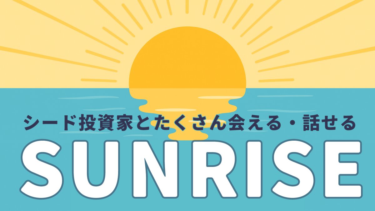 シードステージのVC【9社】の意思決定者と一気に会える！Sunrise＆新年会が開催されます。 起業を考えている方や、シードラウンドの資金調達を検討しているスタートアップの方におすすめです。  事業の壁打ちから、具体的な資金調達までなんでも相談いただけます！（実際に ...