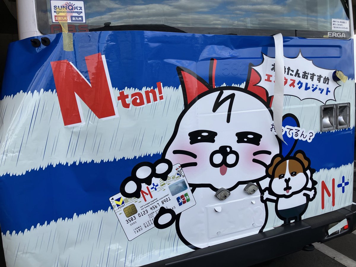 12月15日（月）☀️
今日は、とある営業所で極秘作業が行われてますったん😼🚌

そぅ❣️

なんと❣️❣️

えぬたん号の片面➕後面新デザインが誕生するのでありますったーん😻ﾊﾟﾌﾊﾟﾌ🎺

可愛いすぎてぎょめん😽♡🥟

#いつもありがとう
#えぬたん号
#自画自賛するえぬたんの巻