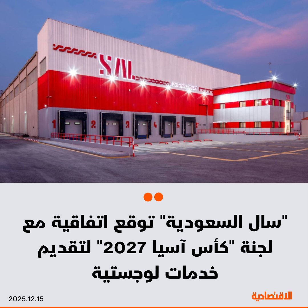 سال السعودية توقع اتفاقية إطارية مع شركة اللجنة المنظمة لـ كأس آسيا 2027، لتقديم حلول الخدمات اللوجستية وسلاسل الإمداد للفعاليات والأنشطة ذات الصلة بالبطولة. لا توجد قيمة محددة للعقد وإنما يتم إصدار ودفع فواتير الخدمات بحسب قيمة أوامر الشراء الصادرة عن اللجنة 