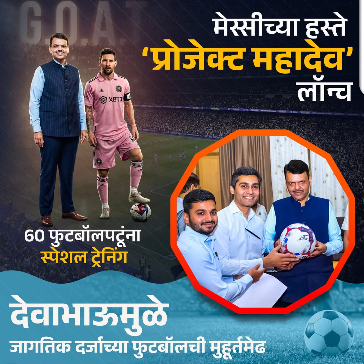 KasarPatil96's tweet photo. अविस्मरणीय सोहळा आयोजित करून त्यातूनही कसं जनकार्य घडवता येईल याच विचारांतून @Dev_Fadnavis भाऊंनी देशाच्या फुटबॉल विकासात भर घालण्यासाठी मेस्सीच्या हस्ते महाराष्ट्र शासनाच्या #ProjectMahadeva चे अनावरण केले..!🔥
या प्रोजेक्ट अंतर्गत ग्रामीण भागातील 60 फुटबॉलपटूंना स्पेशल ट्रेनिंग आणि 5 वर्षांसाठी शिष्यवृत्ती मिळणार आहे..!
#MessiMahaDeva #MessiInMumbai
#Team_Devendra
