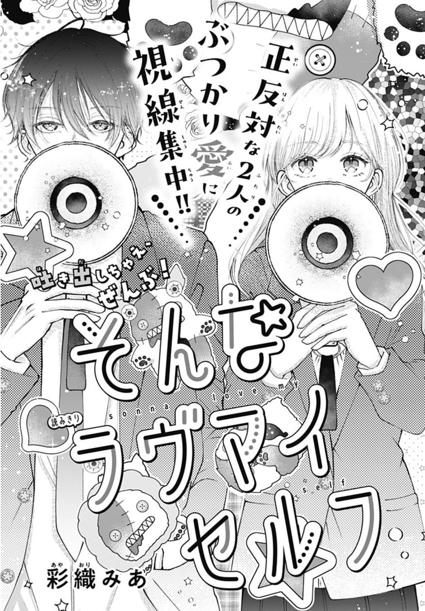 マーガレット1ふろくつき特大号大好評発売中💠 

#彩織みあ(<a href="/a8or_3a/">彩織みあ</a>) 最新読みきり掲載中！

「#そんなラヴマイセルフ」

流行りのぬいぐるみを巡って論争勃発⁉︎
正反対な男女のラブコメディ‼︎

▼彩織みあの過去作はこちらから
rimacomiplus.jp/search?keyword…