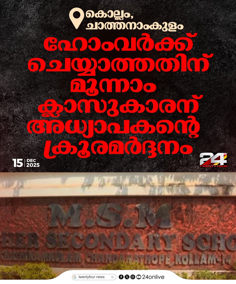 24onlive's tweet image. ഹോംവർക്ക് ചെയ്യാത്തതിന്  മൂന്നാം ക്ലാസുകാരന് അധ്യാപകൻ്റെ
ക്രൂരമർദ്ദനം
#Kollam #Chathanamkulam #24News