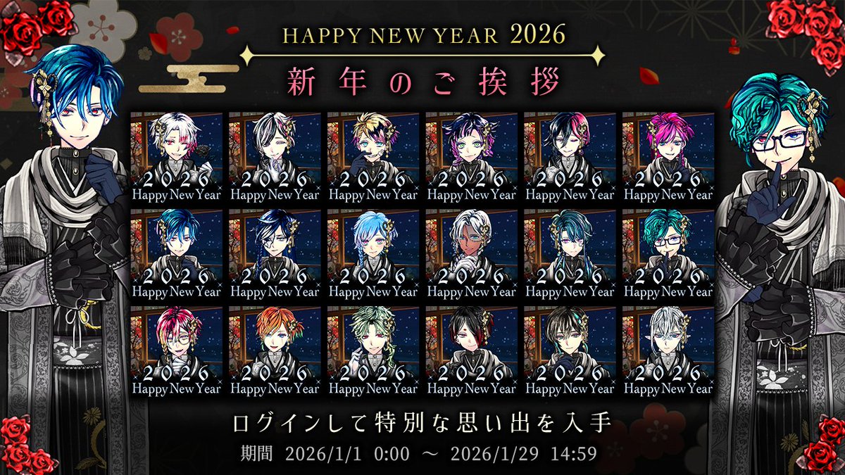 🎍あけましておめでとうございます🎍

現在、期間限定で…
『新年のご挨拶の思い出』を入手できます🌹

また本日より、期間中
ホームが『冬の旅館』へと変化いたします✨

期限：1/1 〜 1/29 14:59まで