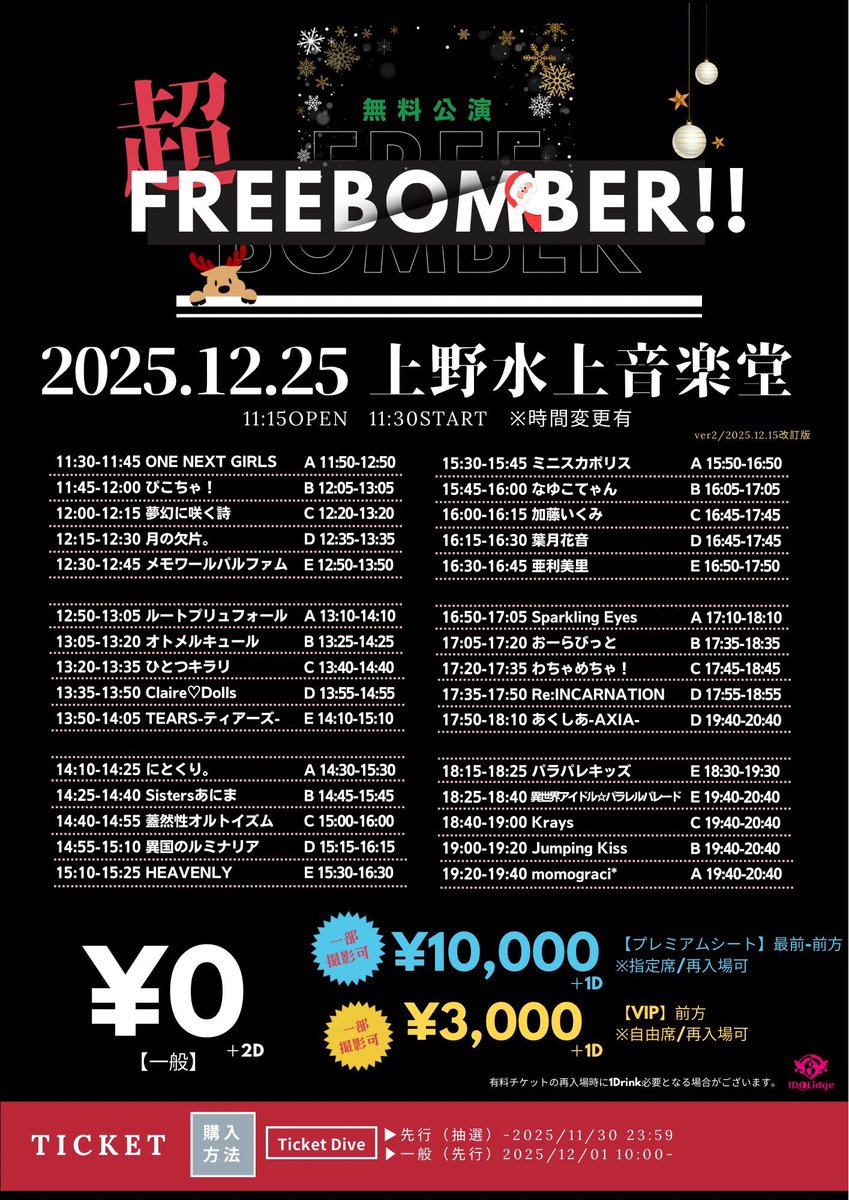 超FREE BOMBER!!】 🎅サンタコスLIVE🎄 12月25日 📍上野水上音楽堂