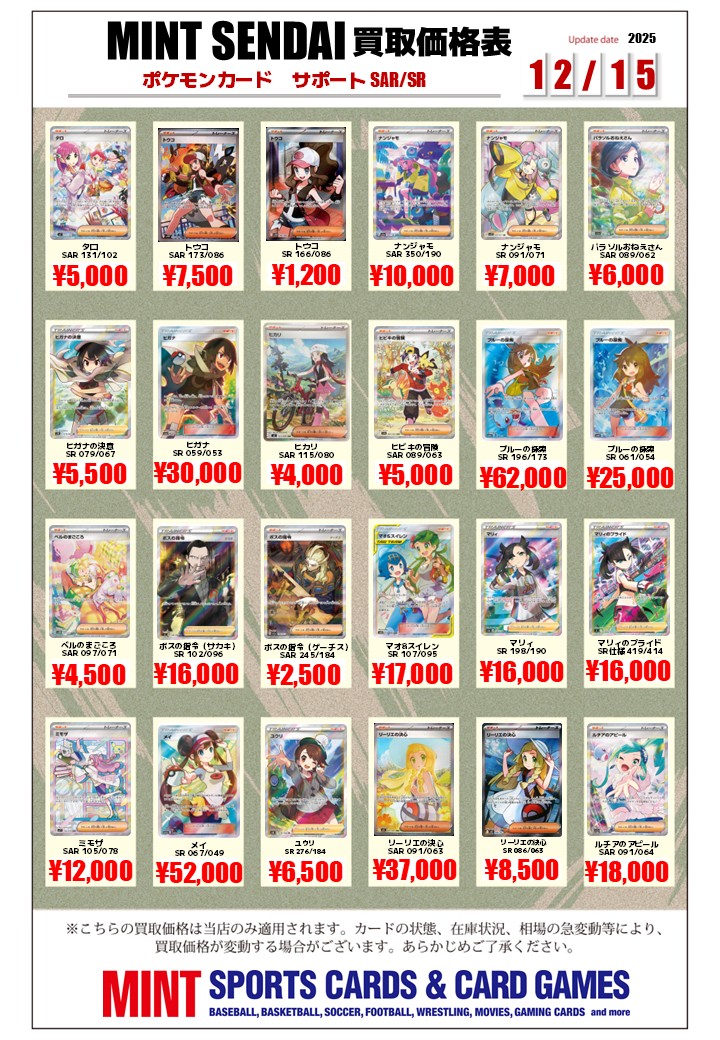 ポケカ 買取情報 】 サポートSR/SAR(素体)の 買取リストを更新いたし