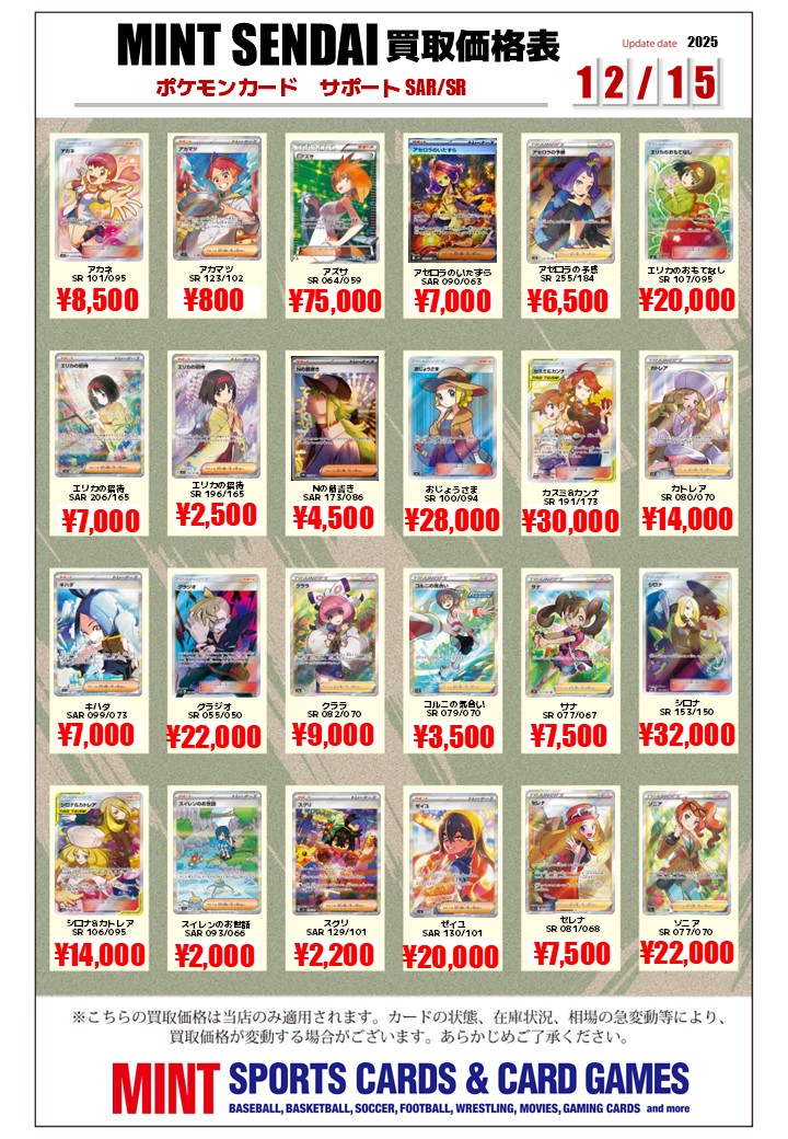 ポケカ 買取情報 】 サポートSR/SAR(素体)の 買取リストを更新いたし