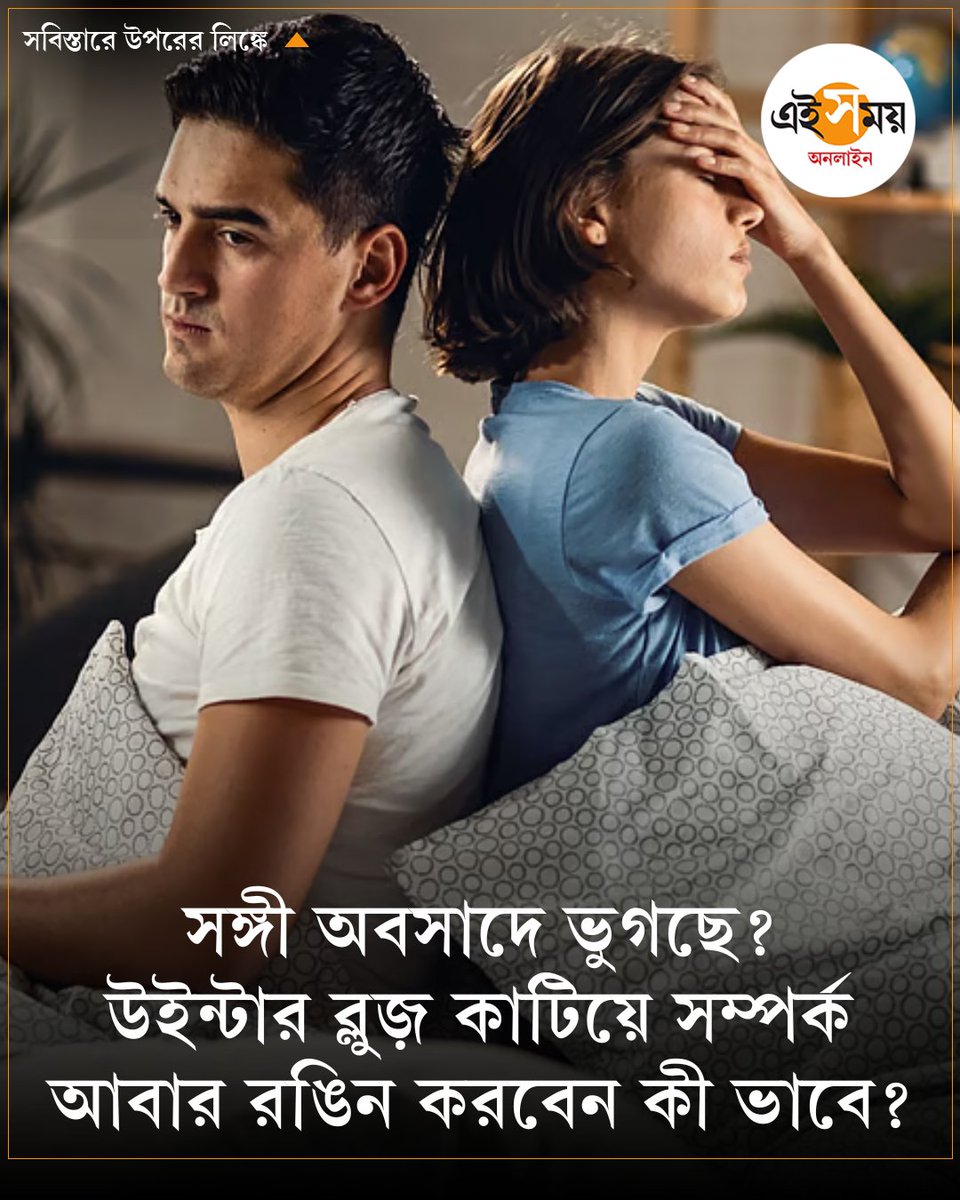 Ei_Samay's tweet photo. উইন্টার ব্লুজ় আপনার সম্পর্কও নষ্ট করে দিতে পারে?
➡️ https://t.co/1FrgpgFf5a

#winterblues #winterdepression #relationships #eisamayonline #EiSamay https://t.co/6H76R9E02j