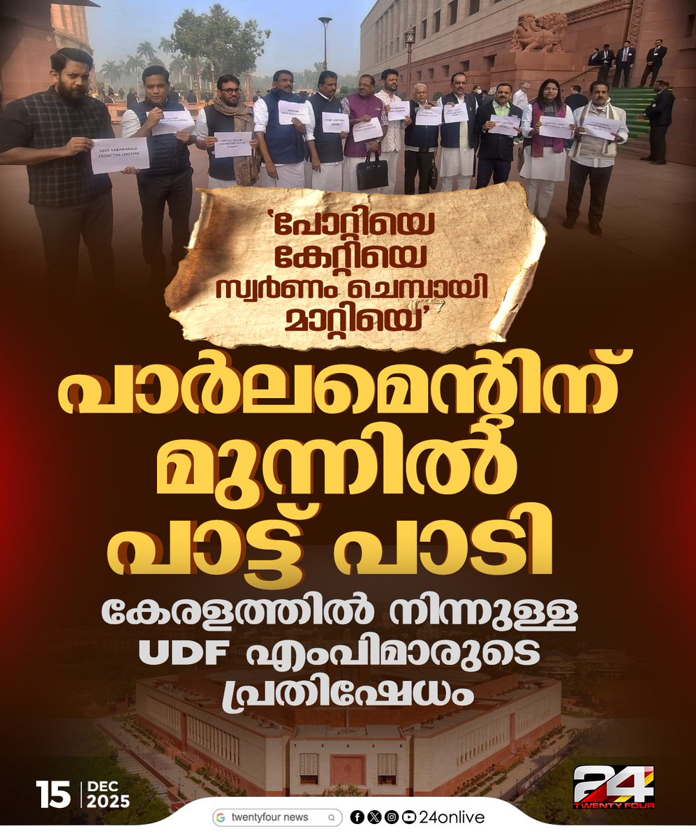 24onlive's tweet photo. പാര്ലമെന്റിന് മുന്നില് പാട്ട് പാടി കേരളത്തില് നിന്നുള്ള UDF എംപിമാരുടെ പ്രതിഷേധം
#IndianParliament #UDF #UDFProtest #ParliamentProtest #24News https://t.co/h4GX3YulgF